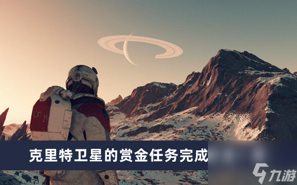 《星空》克里特卫星的赏金任务完成方法一览
