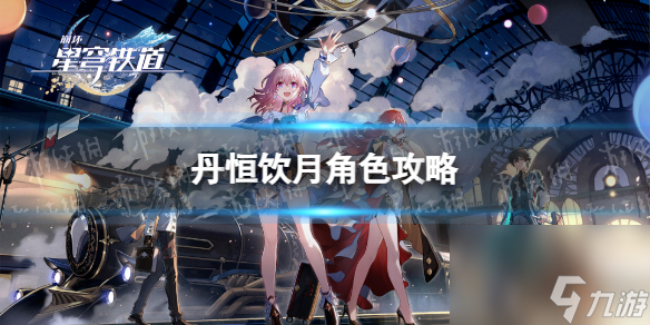 《崩坏星穹铁道》丹恒饮月角色攻略