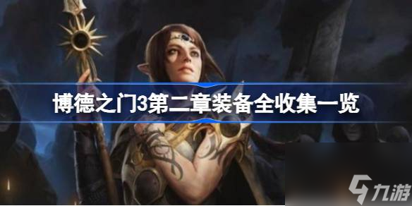 博德之门3第二章有哪些装备可以收集,博德之门3第二章装备全收集一览