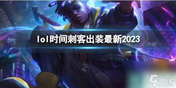 《英雄联盟》时间刺客最新出装攻略
