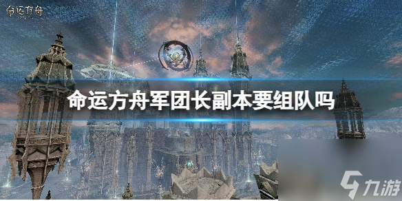 《命运方舟》军团长副本组队介绍