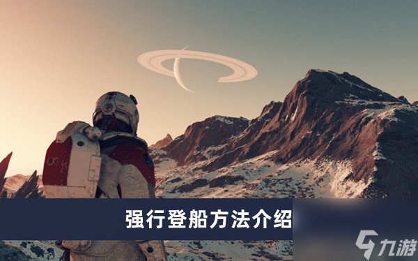 《星空》强行登船方法介绍