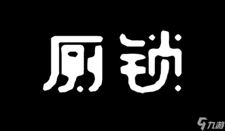 厕锁所有结局彩蛋