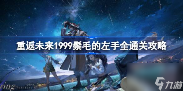 重返未来1999鬃毛的左手怎么做,重返未来1999鬃毛的左手全通关攻略