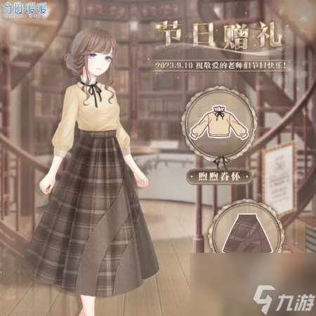 《奇迹暖暖》教师节福利详解