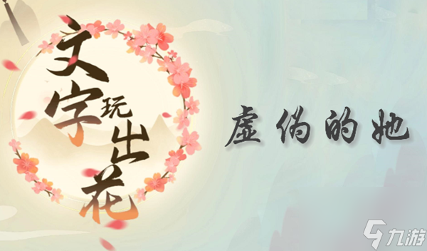 文字玩出花虚伪的她通关攻略