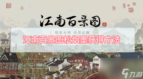 江南百景图松烟墨获得方法