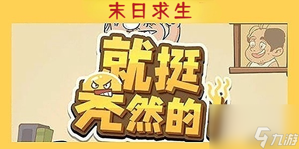 就挺秃然的末日求生