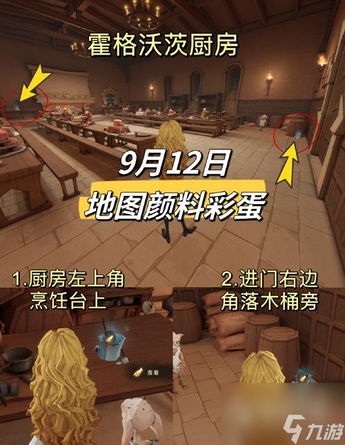 哈利波特魔法觉醒9.12地图颜料彩蛋具体位置