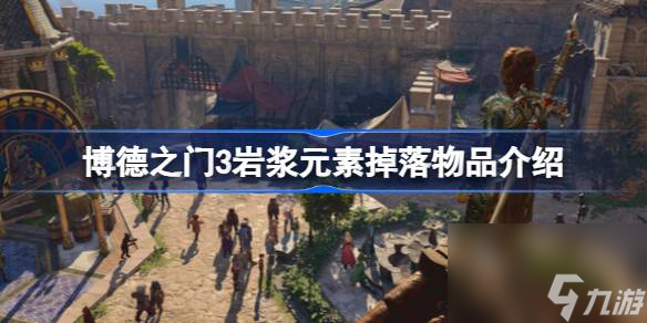 博德之门3岩浆元素掉落什么,博德之门3岩浆元素掉落物品介绍