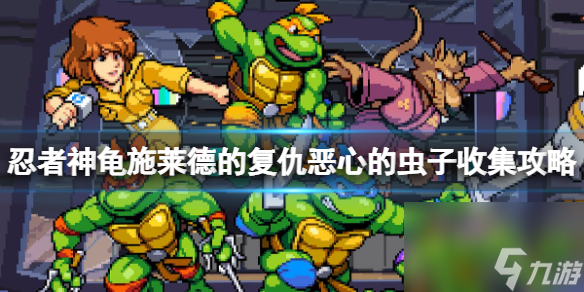 《忍者神龟施莱德的复仇》朋克蛙的纽约住所恶心的虫子收集攻略