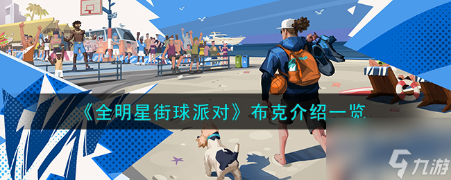 全明星街球派对布克怎么样-布克介绍一览