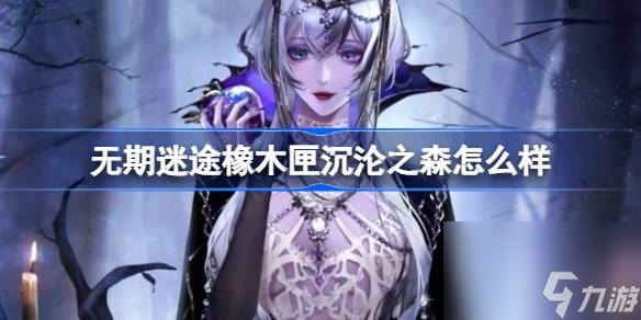 无期迷途橡木匣沉沦之森怎么样,无期迷途橡木匣沉沦之森皮肤介绍
