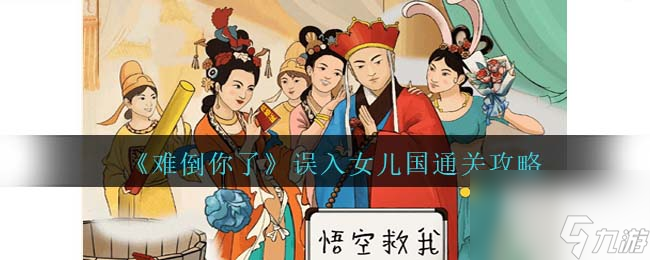 难倒你了误入女儿国怎么过-误入女儿国通关攻略