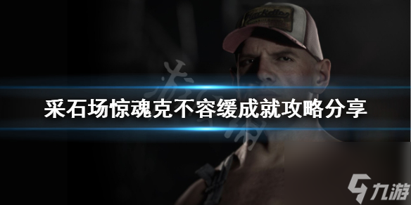 《采石场惊魂》克不容缓成就怎么做？克不容缓成就攻略分享