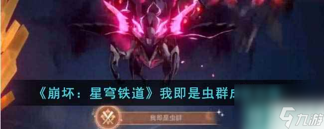 《崩坏：星穹铁道》我即是虫群成就攻略
