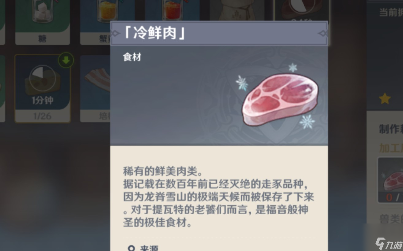 原神冷鲜肉在哪 冷鲜肉位置一览