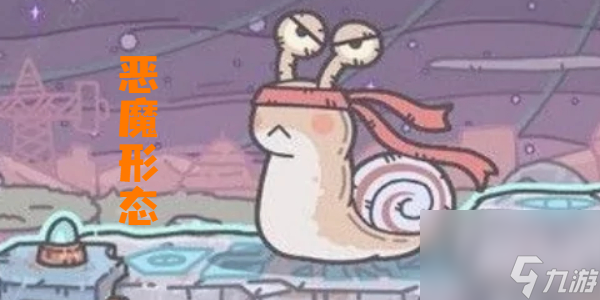 最强蜗牛黄鹂鸟恶魔形态