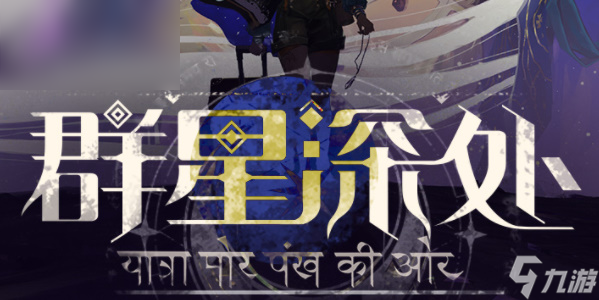 重返未来1999群星深处活动攻略