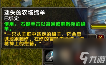 《魔兽世界》乌龟服走失的羊攻略