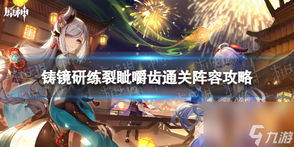《原神》铸镜研练裂眦嚼齿通关阵容攻略