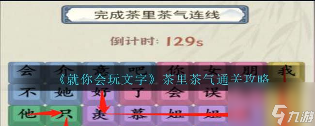 就你会玩文字茶里茶气通关攻略