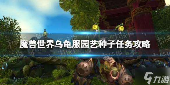 《魔兽世界》乌龟服园艺种子任务攻略 园艺种子任务全种子分布地点一览