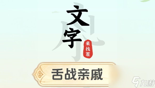 文字来找茬舌战亲戚怎么过