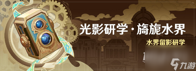 原神光影研学旖旎水界活动即将开启介绍