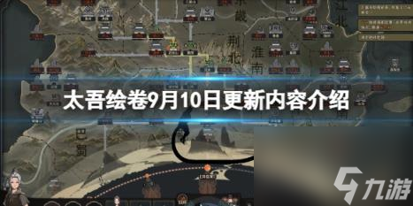 太吾绘卷9月10日更新内容介绍 9月10号新增了什么？