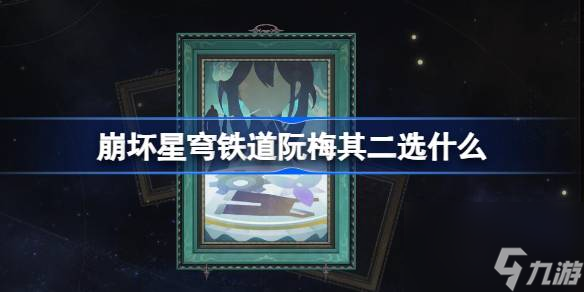 崩坏星穹铁道阮梅其二选什么 崩铁模拟宇宙阮梅其二选择