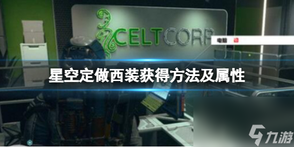 《星空》定做西装怎样取得？定做西装取得办法及特点