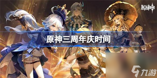 原神三周年庆是什么时间 原神三周年庆时间分享