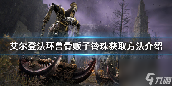 《艾尔登法环》兽骨贩子铃珠如何获得？兽骨贩子铃珠获取方法介绍