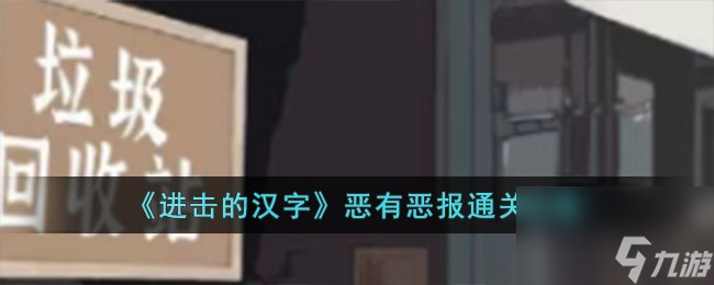 进击的汉字恶有恶报怎么过-恶有恶报通关攻略