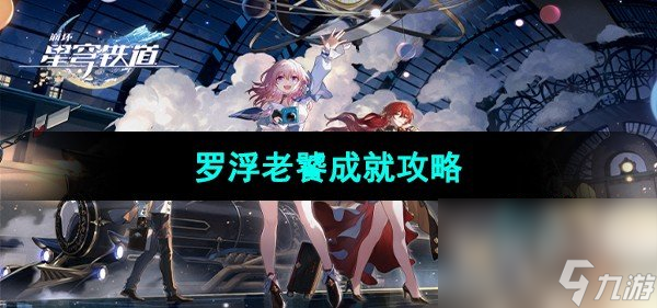 《崩坏星穹铁道》罗浮老饕成就攻略