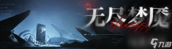《无期迷途》无尽梦魇奖励一览