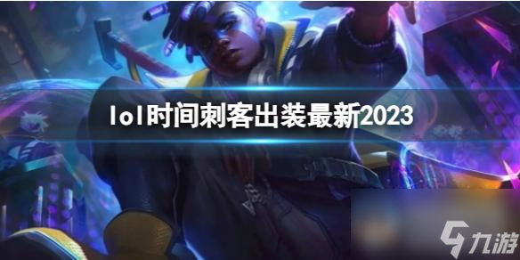 《英雄联盟》时间刺客最新出装攻略