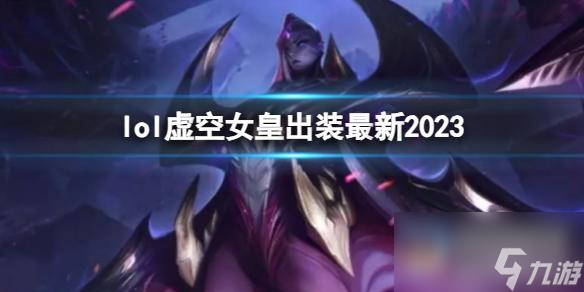 《英雄联盟》虚空女皇最新出装攻略