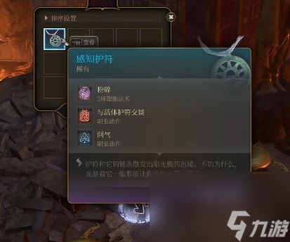 博德之门3感知护符获得方法指南