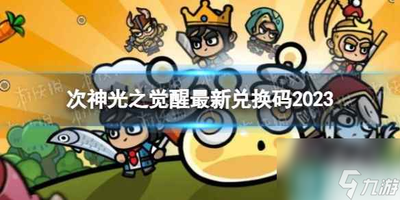 《次神光之觉醒》最新兑换码2023