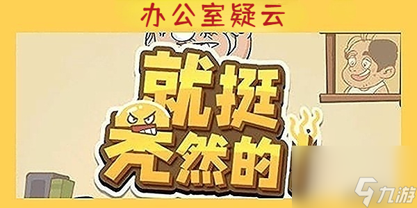 就挺秃然的办公室疑云