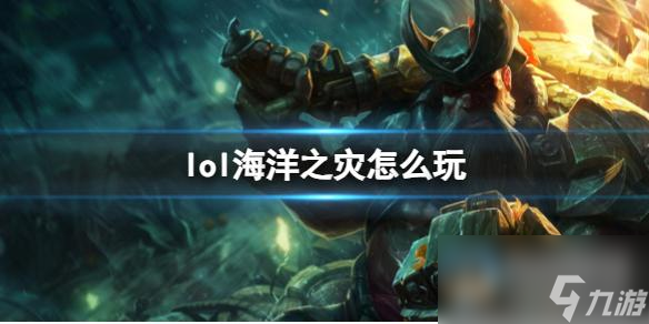 《英雄联盟》海洋之灾玩法攻略
