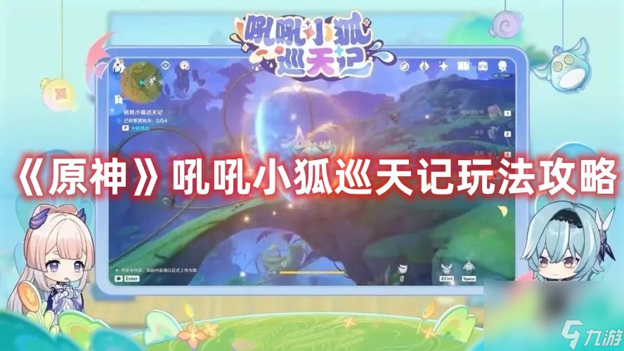 《原神》吼吼小狐巡天记活动如何玩 吼吼小狐巡天记活动玩法解析