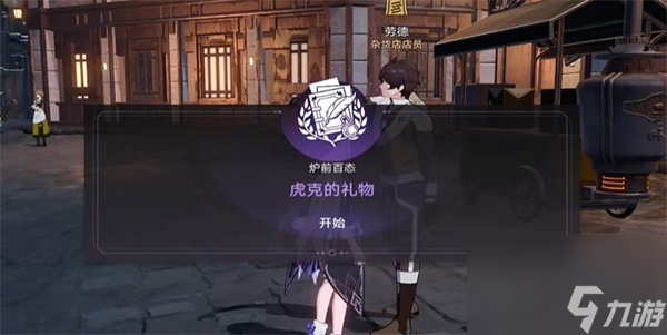 崩坏星穹铁道虎克的礼物任务怎么做 星穹铁道虎克的礼物任务全流程攻略