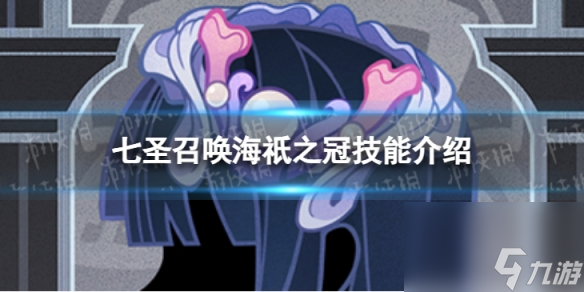 《原神》七圣召唤海祇之冠怎么样 七圣召唤海祇之冠技能介绍