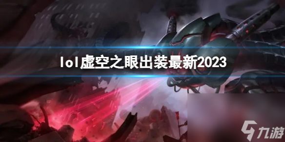 《英雄联盟》虚空之眼最新出装攻略