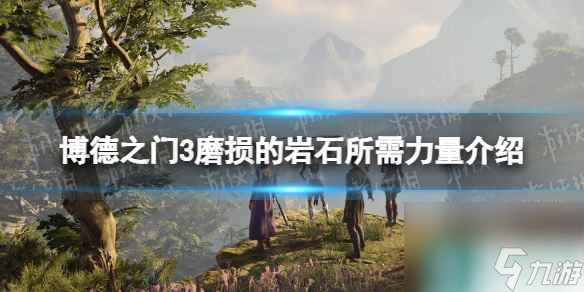 《博德之门3》磨损的岩石需要多少力量？ 磨损的岩石所需力量介绍