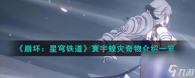 《崩坏：星穹铁道》寰宇蝗灾奇物介绍一览