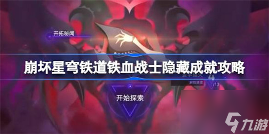 崩坏星穹铁道铁血战士成就该怎么获取 崩坏星穹铁道铁血战士隐藏成就达成方法